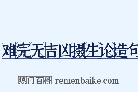难完无吉凶摄生论造句是什么意思的图片